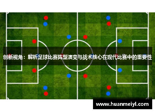 创新视角：解析足球比赛阵型演变与战术核心在现代比赛中的重要性