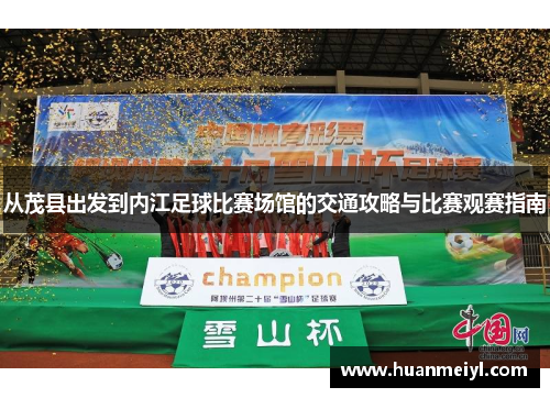从茂县出发到内江足球比赛场馆的交通攻略与比赛观赛指南
