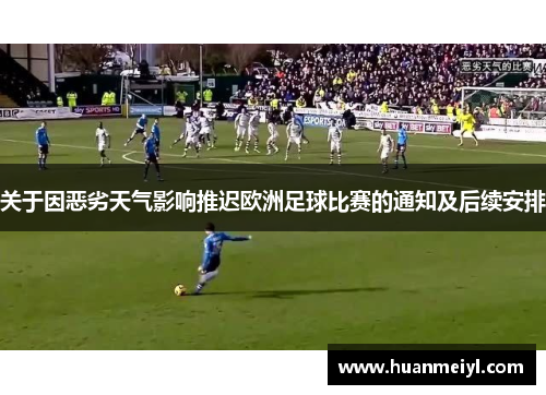 关于因恶劣天气影响推迟欧洲足球比赛的通知及后续安排