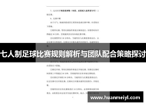 七人制足球比赛规则解析与团队配合策略探讨