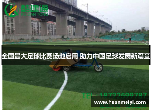 全国最大足球比赛场地启用 助力中国足球发展新篇章