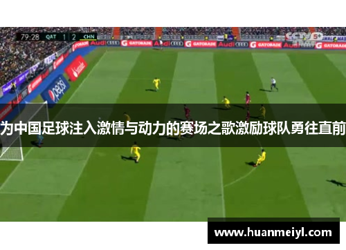 为中国足球注入激情与动力的赛场之歌激励球队勇往直前