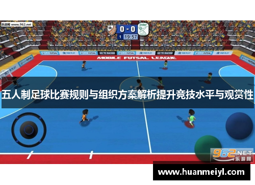 五人制足球比赛规则与组织方案解析提升竞技水平与观赏性