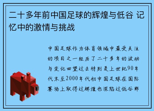 二十多年前中国足球的辉煌与低谷 记忆中的激情与挑战