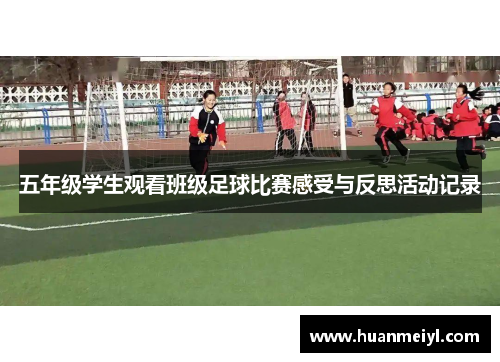 五年级学生观看班级足球比赛感受与反思活动记录