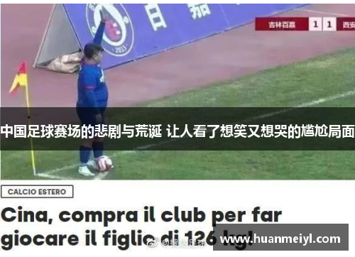 中国足球赛场的悲剧与荒诞 让人看了想笑又想哭的尴尬局面