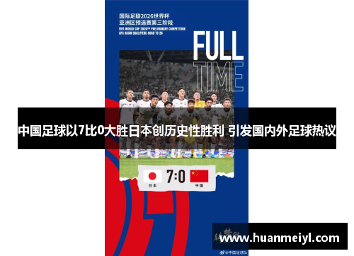 中国足球以7比0大胜日本创历史性胜利 引发国内外足球热议