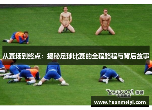 从赛场到终点：揭秘足球比赛的全程路程与背后故事