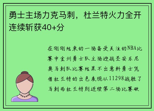 勇士主场力克马刺，杜兰特火力全开连续斩获40+分