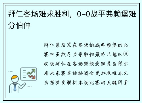 拜仁客场难求胜利，0-0战平弗赖堡难分伯仲