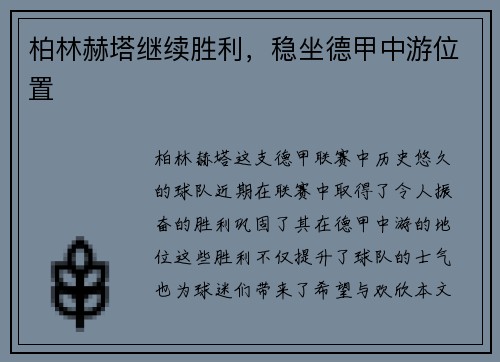 柏林赫塔继续胜利，稳坐德甲中游位置
