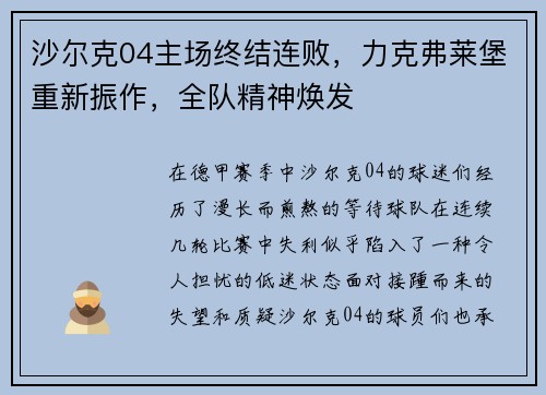 沙尔克04主场终结连败，力克弗莱堡重新振作，全队精神焕发