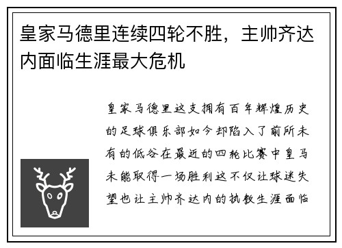皇家马德里连续四轮不胜，主帅齐达内面临生涯最大危机