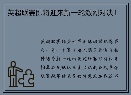 英超联赛即将迎来新一轮激烈对决！
