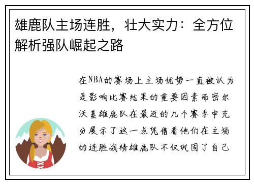 雄鹿队主场连胜，壮大实力：全方位解析强队崛起之路