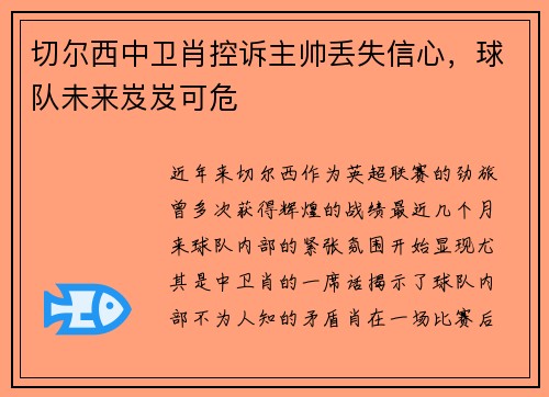 切尔西中卫肖控诉主帅丢失信心，球队未来岌岌可危