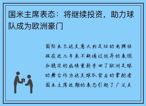 国米主席表态：将继续投资，助力球队成为欧洲豪门