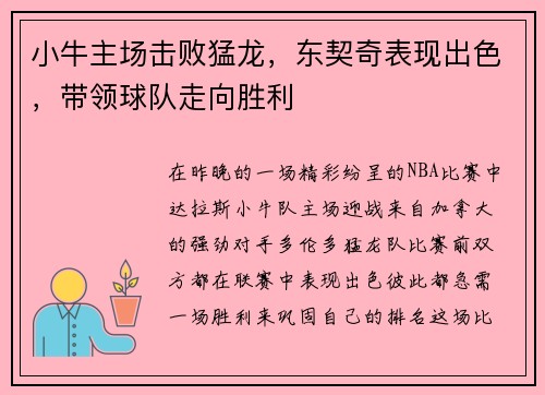 小牛主场击败猛龙，东契奇表现出色，带领球队走向胜利