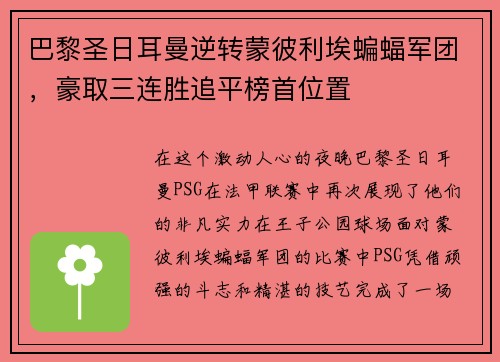 巴黎圣日耳曼逆转蒙彼利埃蝙蝠军团，豪取三连胜追平榜首位置