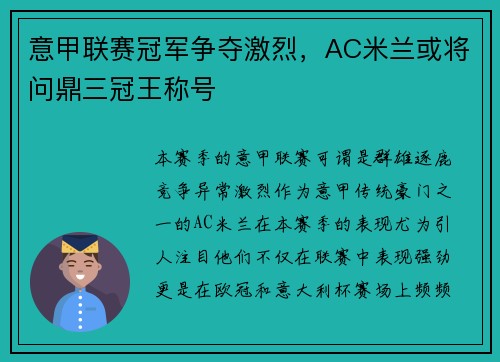 意甲联赛冠军争夺激烈，AC米兰或将问鼎三冠王称号