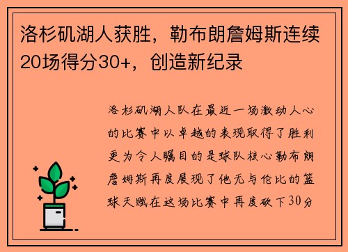洛杉矶湖人获胜，勒布朗詹姆斯连续20场得分30+，创造新纪录