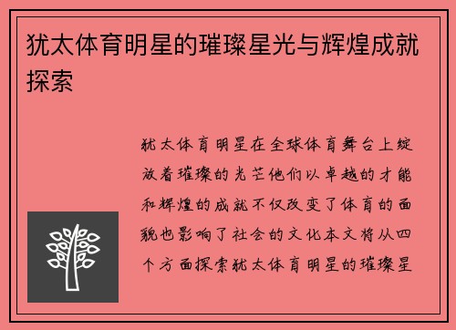 犹太体育明星的璀璨星光与辉煌成就探索