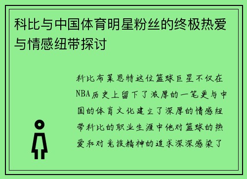 科比与中国体育明星粉丝的终极热爱与情感纽带探讨