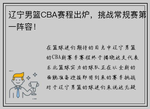 辽宁男篮CBA赛程出炉，挑战常规赛第一阵容！