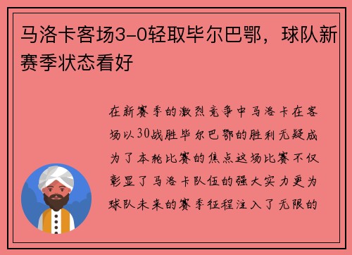 马洛卡客场3-0轻取毕尔巴鄂，球队新赛季状态看好