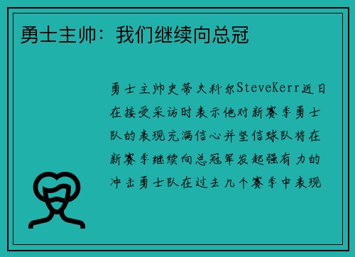 勇士主帅：我们继续向总冠