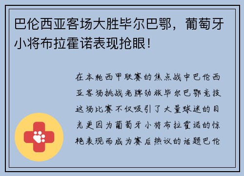 巴伦西亚客场大胜毕尔巴鄂，葡萄牙小将布拉霍诺表现抢眼！