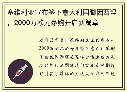 塞维利亚宣布签下意大利国脚因西涅，2000万欧元豪购开启新篇章
