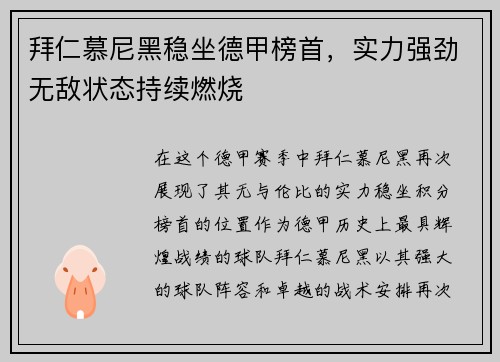 拜仁慕尼黑稳坐德甲榜首，实力强劲无敌状态持续燃烧