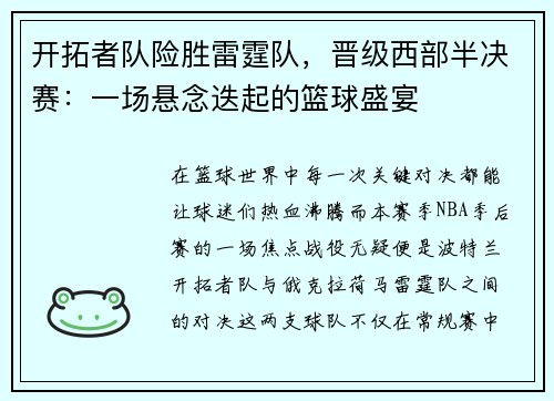 开拓者队险胜雷霆队，晋级西部半决赛：一场悬念迭起的篮球盛宴