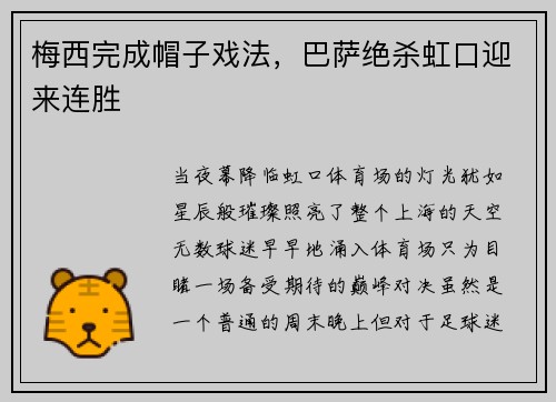 梅西完成帽子戏法，巴萨绝杀虹口迎来连胜