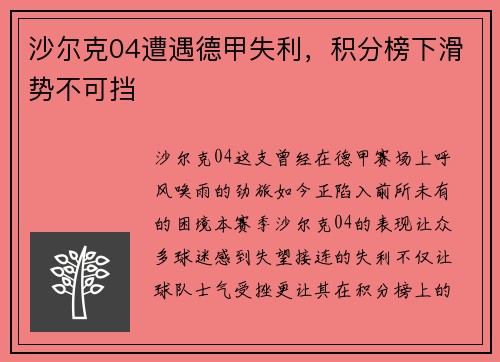 沙尔克04遭遇德甲失利，积分榜下滑势不可挡
