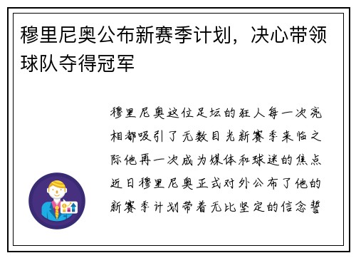 穆里尼奥公布新赛季计划，决心带领球队夺得冠军