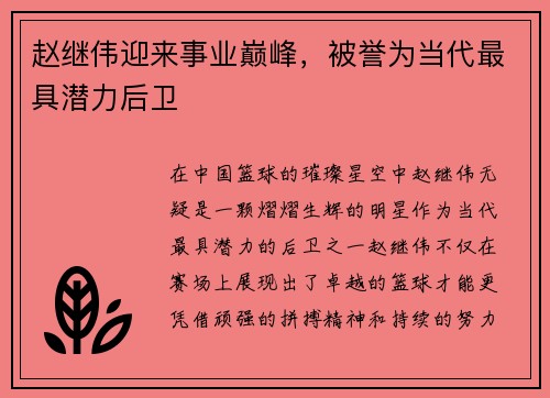 赵继伟迎来事业巅峰，被誉为当代最具潜力后卫