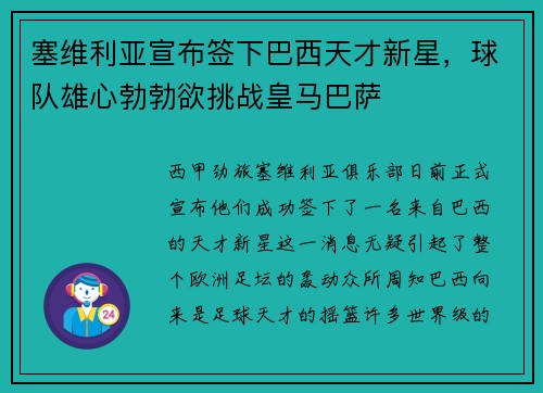 塞维利亚宣布签下巴西天才新星，球队雄心勃勃欲挑战皇马巴萨