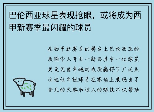 巴伦西亚球星表现抢眼，或将成为西甲新赛季最闪耀的球员