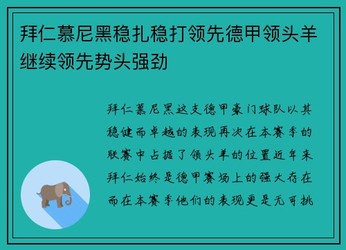 拜仁慕尼黑稳扎稳打领先德甲领头羊继续领先势头强劲