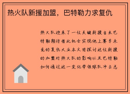 热火队新援加盟，巴特勒力求复仇
