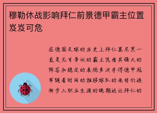穆勒休战影响拜仁前景德甲霸主位置岌岌可危