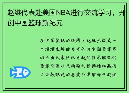 赵继代表赴美国NBA进行交流学习，开创中国篮球新纪元