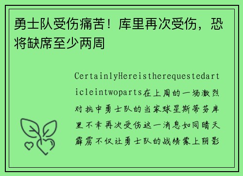 勇士队受伤痛苦！库里再次受伤，恐将缺席至少两周