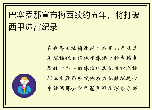 巴塞罗那宣布梅西续约五年，将打破西甲造富纪录