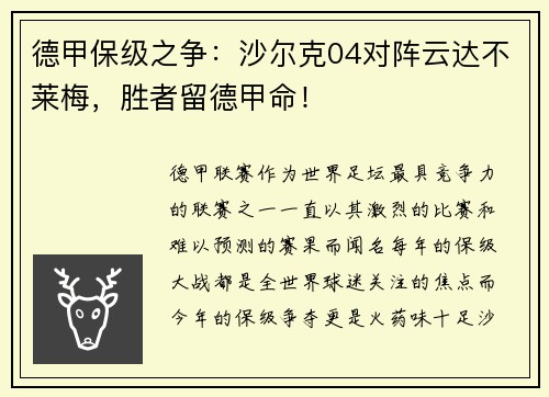 德甲保级之争：沙尔克04对阵云达不莱梅，胜者留德甲命！