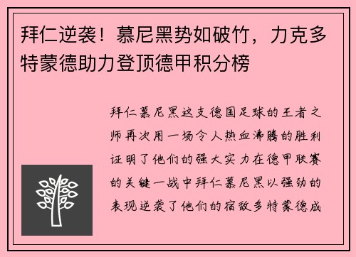 拜仁逆袭！慕尼黑势如破竹，力克多特蒙德助力登顶德甲积分榜