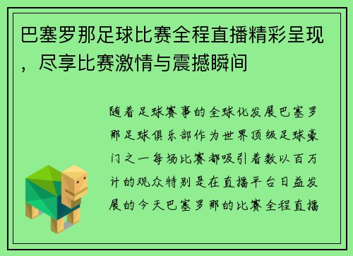 巴塞罗那足球比赛全程直播精彩呈现，尽享比赛激情与震撼瞬间
