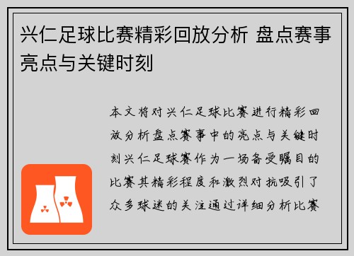 兴仁足球比赛精彩回放分析 盘点赛事亮点与关键时刻